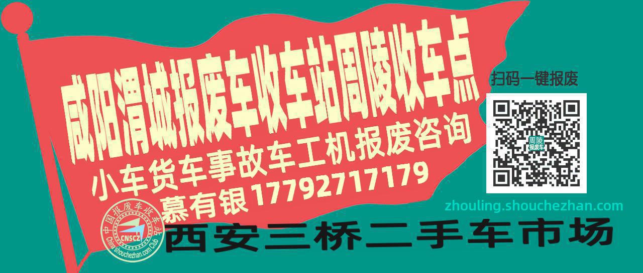 咸阳渭城报废车收车站周陵收车点
